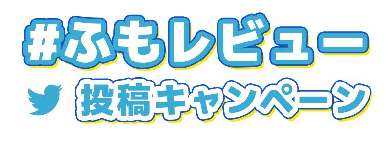 【ニュース】Twitterへのレビュー投稿で商品ゲットのチャンス!9月【Twitter】