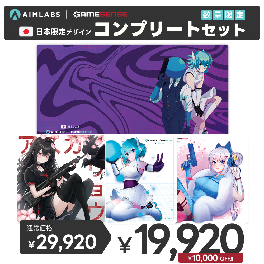 【数量限定】Gamesense×Aimlabs Radar 日本限定デザイン コンプリートセット