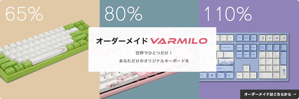 JP.VARMILO】カスタマイズのよくある質問｜ふもっふのおみせ