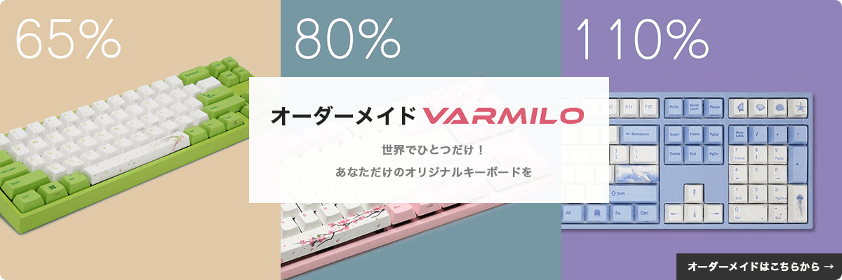 【JP.VARMILO】カスタマイズのよくある質問