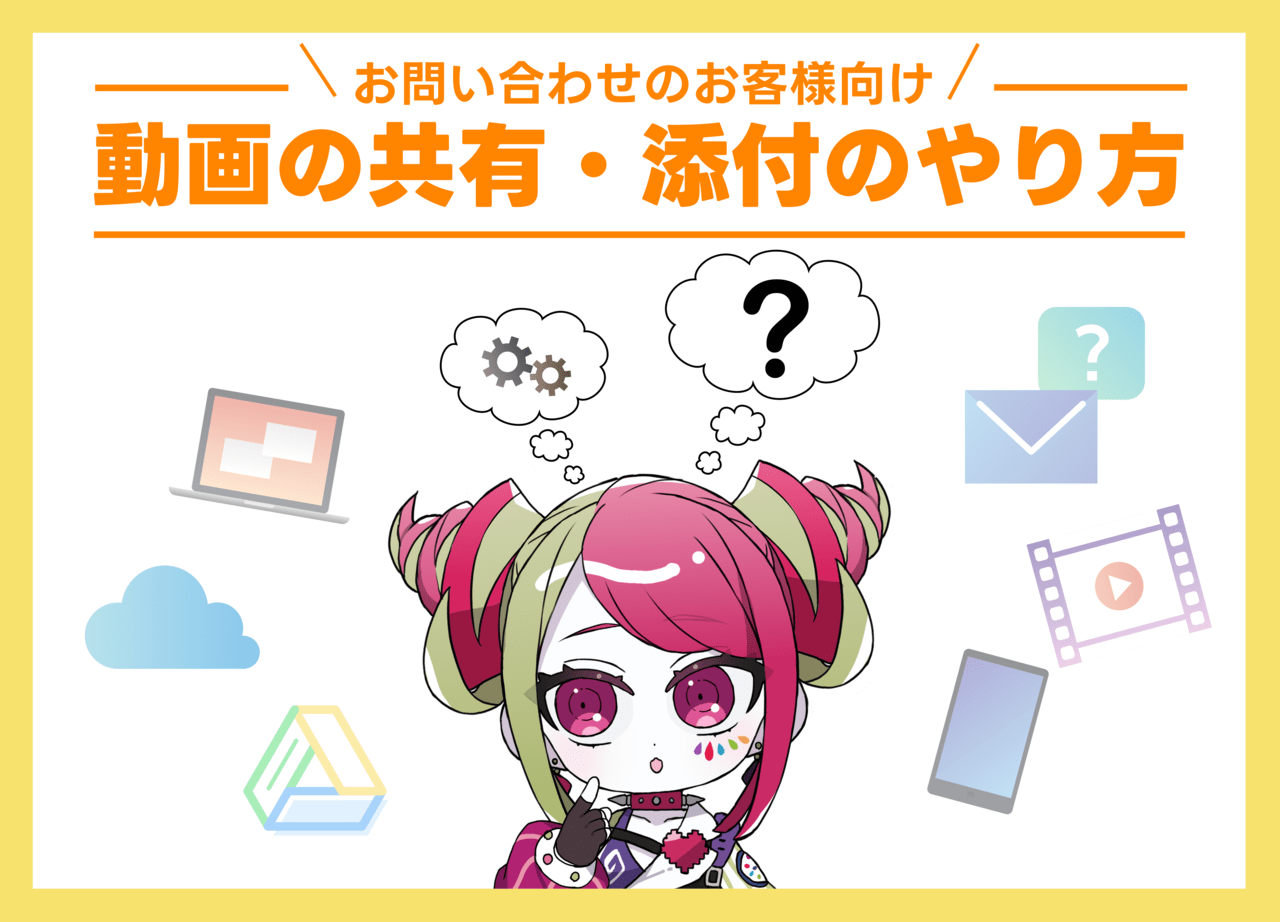 【お問い合わせのお客様向け】動画添付のやり方