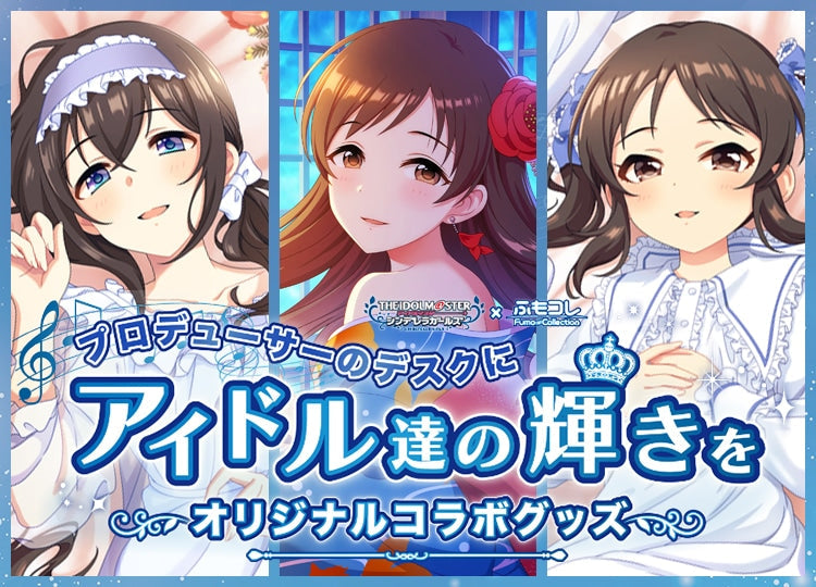 【入荷情報】ふもコレ×アイドルマスター シンデレラガールズコラボ商品 予約開始しました！