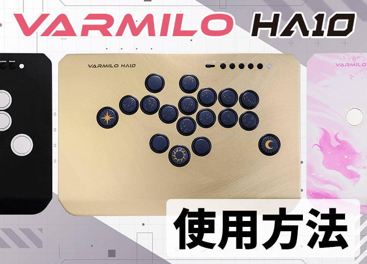 【サポート】VARMILO HA10 使用方法