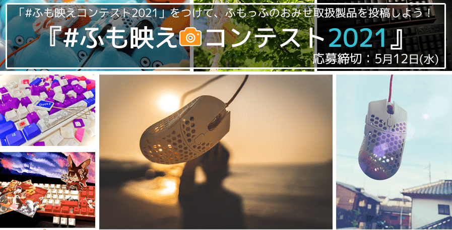 【ニュース】ふも映えコンテスト2021開催のお知らせ【Twitter】