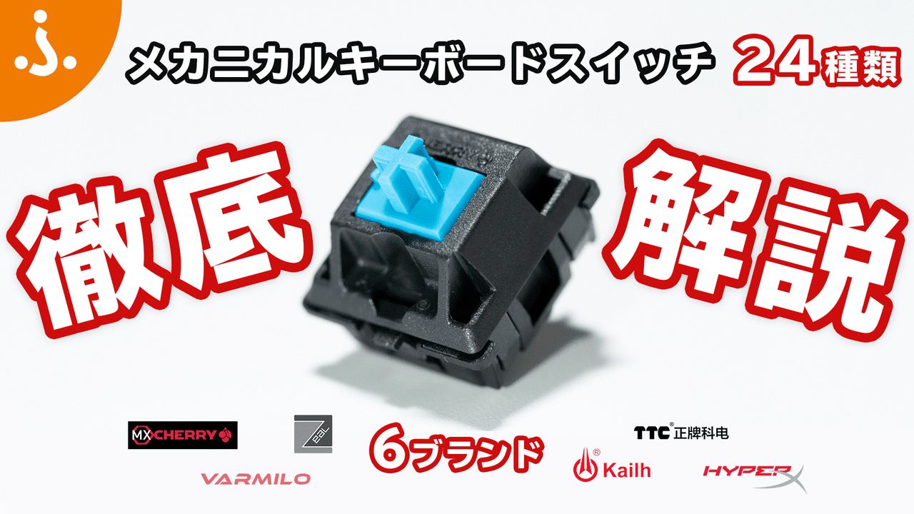 【JP.VARMILO】メカニカルスイッチ性能・打鍵音比較一覧